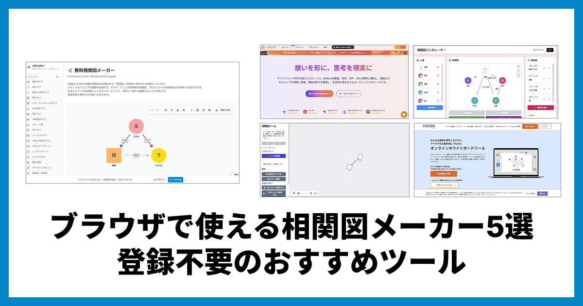 ブラウザで使える相関図メーカー5選|登録不要のおすすめツール